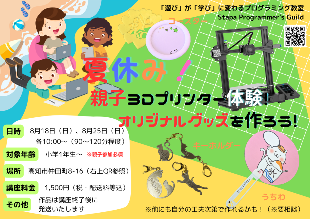 夏休み親子3Dプリンター体験イベントリーフレット