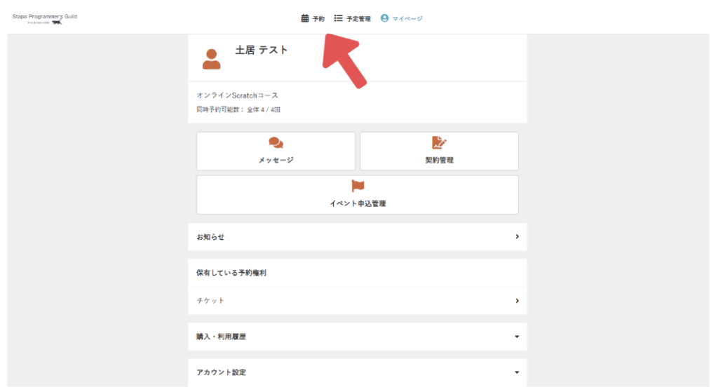 マイページ予約タブの場所