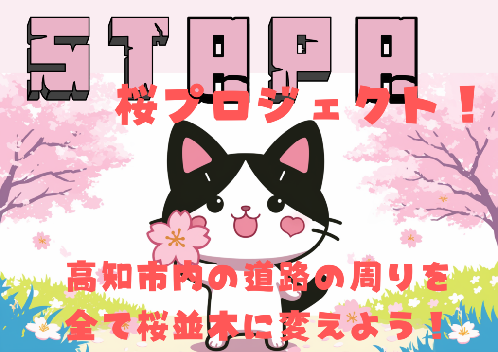 桜プロジェクトバナー