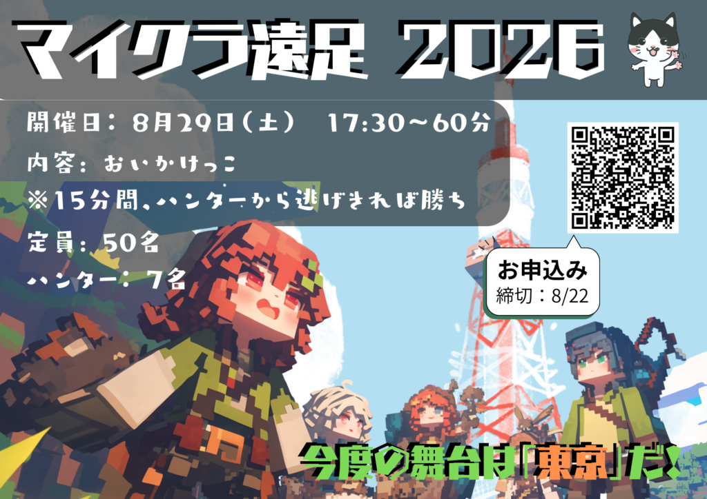 マイクラ遠足2026ポスター